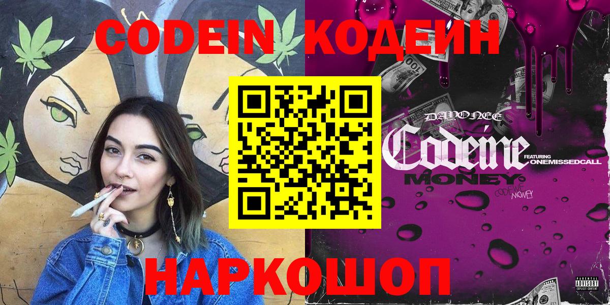 Новосибирск  Codein Purple Drank  Вход с VPN  Кодеиновый сироп Lean Purple Drank 