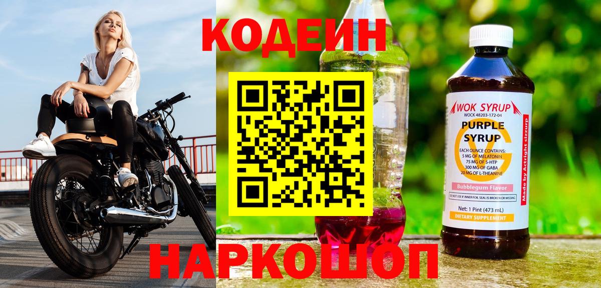 Кодеиновый сироп Lean Purple Drank Новосибирск